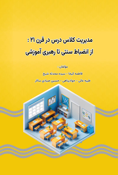 مدیریت کلاس درس در قرن ۲۱ : از انضباط سنتی تا رهبری آموزشی